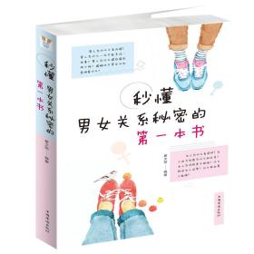 秒懂男女关系秘密的第一本书