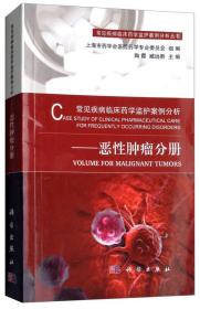 常见疾病临床药学监护案例分析——恶性肿瘤分册