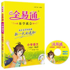 2016全易通  小学全易通 小学语文二年级下册（人教版）