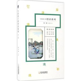 写给孩子的智识系列：第二辑.小画师.小书家.小文通.小游记（全四册）