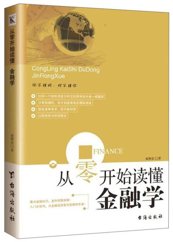 从零开始读懂金融学 威斯金 台海出版社