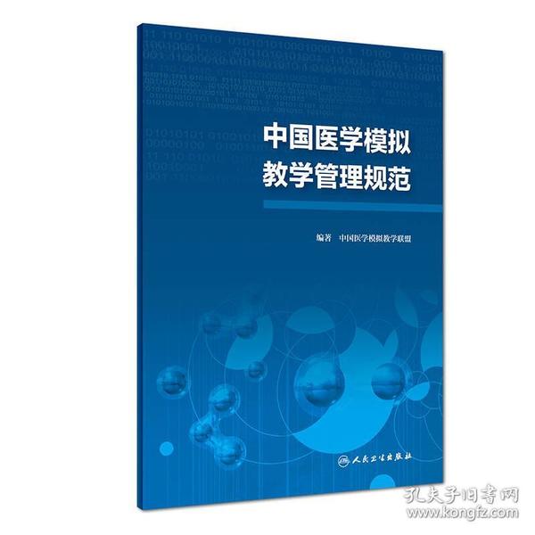 中国医学模拟教学管理规范