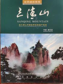 世界峰林奇观——三清山:Sanqing mountain:[中英文本]