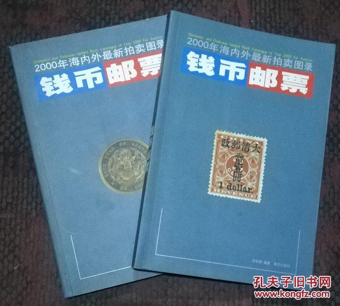 钱币邮票―2000年海内外最新拍卖图录（上下）