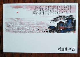 刘海粟书法绘画作品集锦：松树红日大海山水画【明信片  1张】