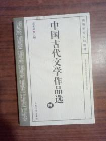 中国古代文学作品选四  正版9787020038008