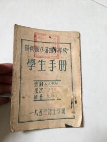 阳朔县立第四小学学生手册1953年上学期