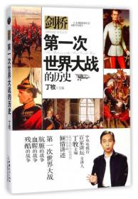 剑桥第一次世界大战的历史ISBN9787510319464中国商务出版社B87