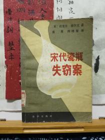 宋代瓷瓶失窃案  80年一版一印  品纸如图  馆藏  书票一枚 便宜2元