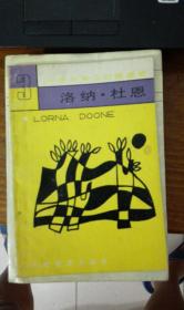 中学生英汉对照读物3：洛纳.杜恩（86年1版1印，