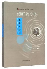 倾听的交流电影人访谈--北京电影学院"学院大讲堂"系列丛书