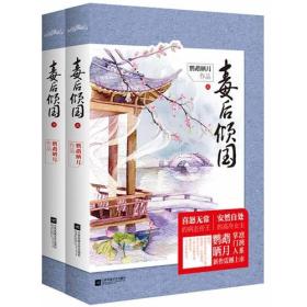 毒后倾国(上、下册）（凛冽系掌门人鹦鹉晒月爽辣新作震撼上市！喜怒无常的病态帝王VS安然自处的高冷女主，精彩对决，步步惊心。）