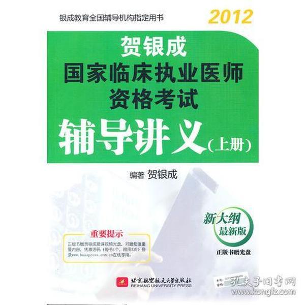 贺银成2012国家临床执业医师资格考试辅导讲义(上册)