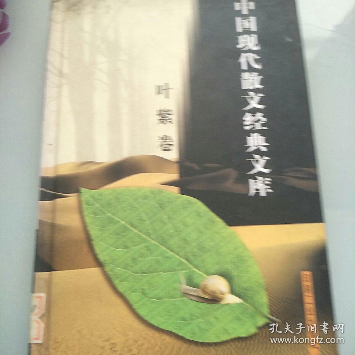 中國現(xiàn)代散文經(jīng)典文庫【葉紫卷】