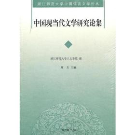 浙江师范大学中国语言文学论丛：中国现当代文学研究论集