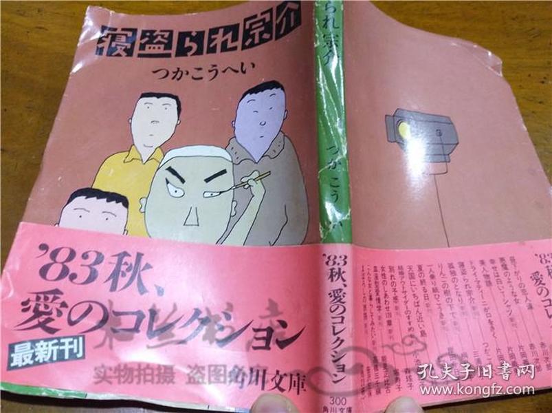 原版日本日文书 寝盗られ宗介 つか乙ろヘい 株式会社角川书店 1983年9月 64开平装