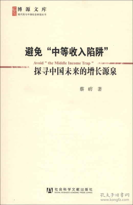 避免“中等收入陷阱”：探寻中国未来的增长源泉