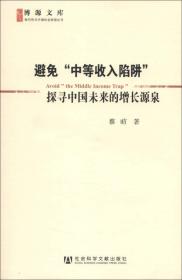 避免“中等收入陷阱”：探寻中国未来的增长源泉