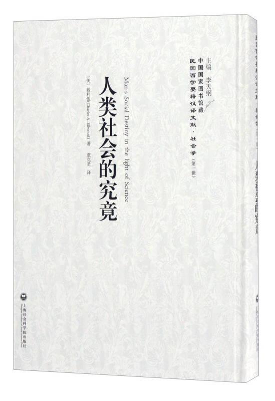 中國國家圖書館藏·民國西學(xué)要籍漢譯文獻(xiàn)·社會學(xué)：人類社會的究竟(16開精裝 全1冊)