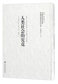 中国国家图书馆藏·民国西学要籍汉译文献·社会学：人类社会的究竟