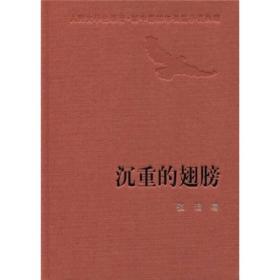 9787020074617/人民文学60年典藏：沉重的翅膀/张洁 著