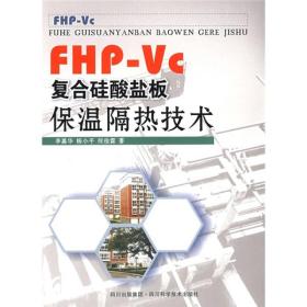 FHP-VC复合硅酸盐板保温隔热技术9787536467453