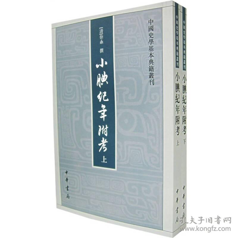 中国史学基本典籍丛刊：小腆纪年附考  （上下全2册）