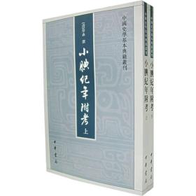 中国史学基本典籍丛刊：小腆纪年附考（上下全2册）