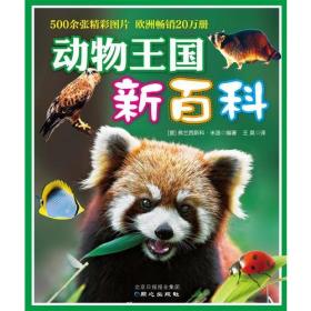 动物王国新百科9787547715420正版新书