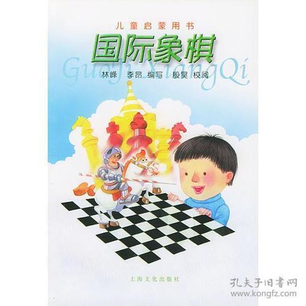 国际象棋/儿童启蒙用书