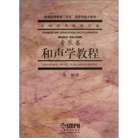 二手正版和声学教程 桑桐 上海音乐出版社