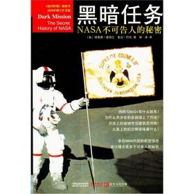 黑暗任务：NASA不可告人的秘密