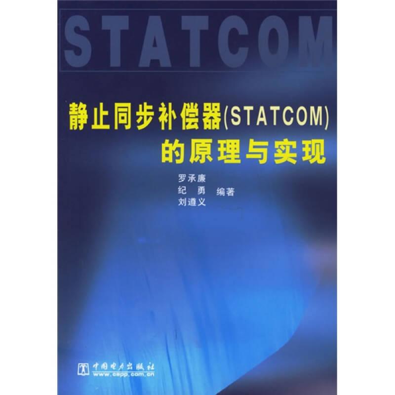 靜止同步補(bǔ)償器的原理與實(shí)現(xiàn)