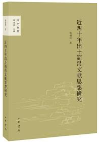 国学论丛：近四十年出土简帛文献思想研究