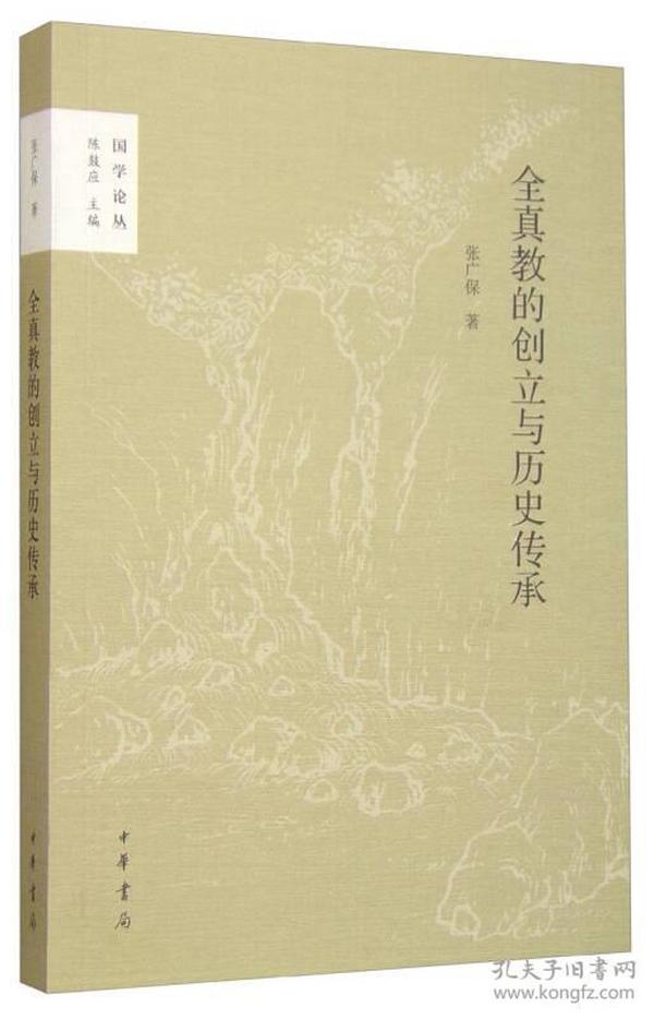 全真教的创立与历史传承（仅印2000册）