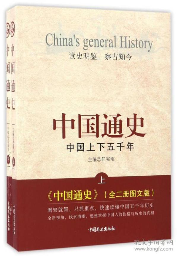 中国通史：中国上下五千年（上下册）