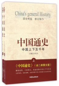 【正版全新11库】O4：中国通史-中国上下五千年（全2册）