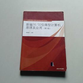 新编16/32位微型计算机原理及应用（第5版）/高等学校计算机基础教育教材精选