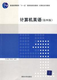 计算机英语（第四版）刘兆毓、郑家农