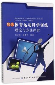 现代体育运动科学训练理论与方法探究