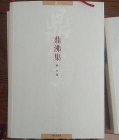 鼎沸集