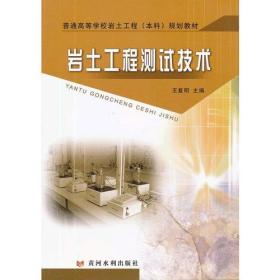 特价现货！ 普通高等学校岩土工程本科规划教材:岩土工程测试技术 王复明  主编 黄河水利出版社 9787550903210