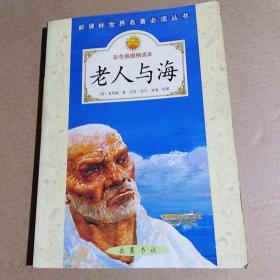 堂吉诃德、匹克威克外传、老人与海、朝花夕拾、谈美书简、童年、巴黎圣母院、共七册合售....