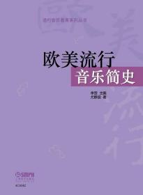 欧美流行音乐简史尤静波李罡上海音乐出版社9787552308433
