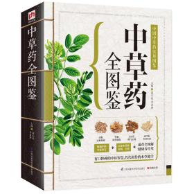 中国中草药实用图鉴 ：中草药全图鉴