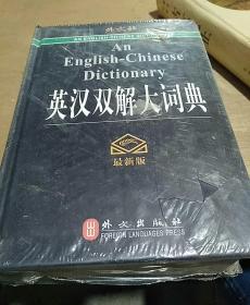英汉双解大词典