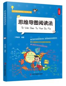 小学阅读理解能力培养手册：思维导图阅读法【彩绘】