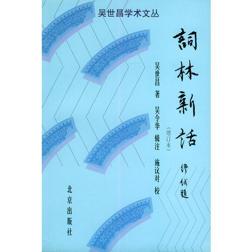 詞林新話