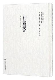 中国国家图书馆藏·民国西学要籍汉译文献·社会学：社会通诠
