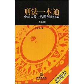 刑法一本通中华人民共和国刑法总成（第5版）